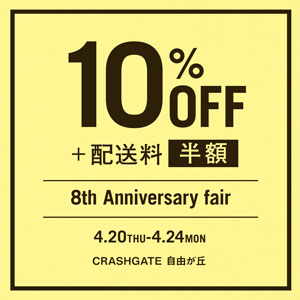 【自由が丘店】8周年 ANNIVERSARY CAMPAIGN！