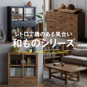 クラッシュの和もの家具