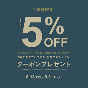 LINE友だち/WEB会員限定！5％OFFクーポンプレゼント