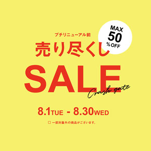 【クラッシュゲート 岡山店】プチリニューアル 売り尽くしセール開催！