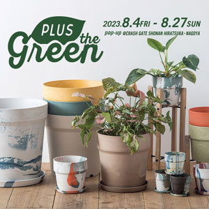 【名古屋店・湘南平塚店】「PLUS the green」POP UP開催！