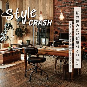 style crash vol.3 私の住みたい部屋づくり