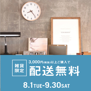 【雑貨限定】雑貨3,000円(税抜)以上ご購入で送料無料！