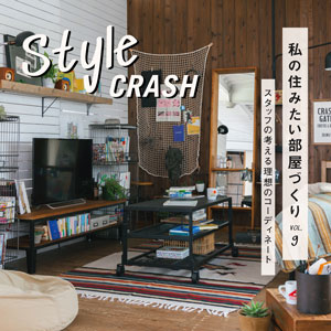 style crash vol.9 ｜1人暮らしインテリア～8帖ワンルーム～