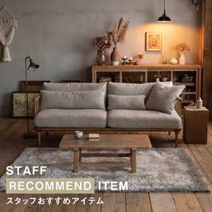 スタッフのおすすめ vol.2 | フーバソファの魅力と相性のいい家具