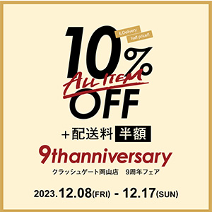 【岡山店】　周年祭開催のお知らせ