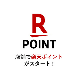 店舗で楽天ポイントがスタート！