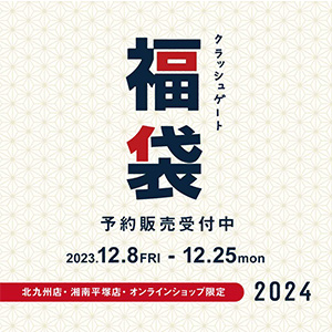 【3店舗限定】2024年福袋販売のお知らせ