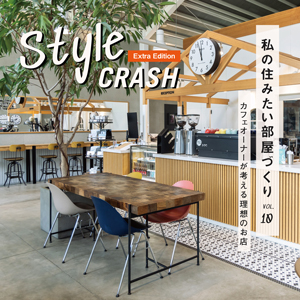 【style crash vol.10～番外編～】カフェ「TAGLINE」