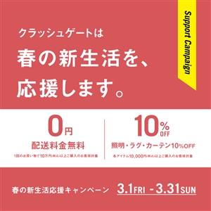 春の新生活応援キャンペーン！３月1日より開催