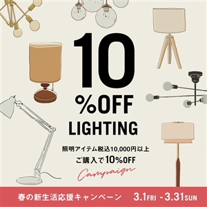 【期間限定】照明 10％OFFキャンペーン開催中！新生活を応援します！