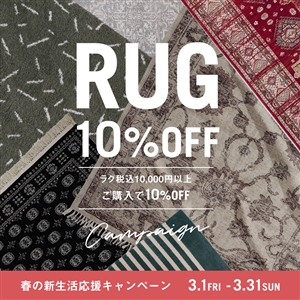 【期間限定】ラグ 10％OFFキャンペーン開催中！新生活を応援します！