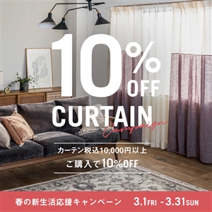 【期間限定】カーテン 10％OFFキャンペーン開催中！新生活を応援します！