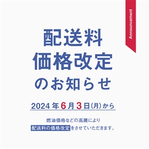 【お知らせ】6月3日より配送料が改定となります