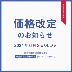 【お知らせ】価格改定は6月3日から！改定前に対象商品をチェック！