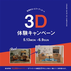 【お知らせ】3Dシミュレーターを使ったコーディネートサービスを開始！