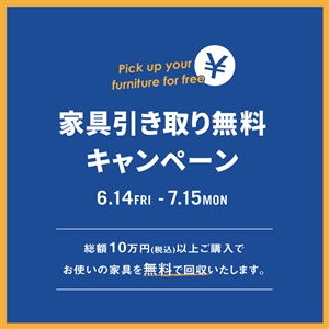 【期間限定】家具引き取り無料キャンペーンを開催します