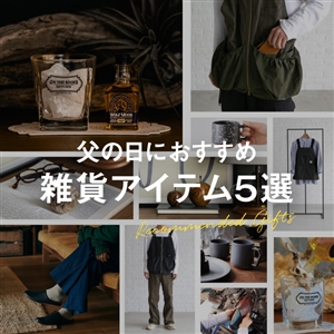 趣向から選ぶ | 父の日プレゼントにおすすめアイテム 5選