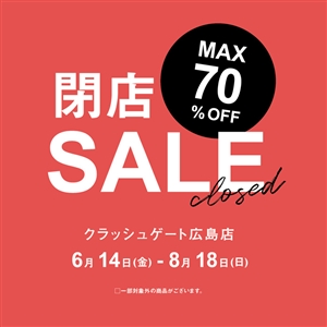 【広島店】MAX70%OFF！移転に伴い在庫一掃「閉店セール」を開催します