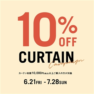 【6月21日より開催】カーテン10％OFFキャンペーン！クーポンあり