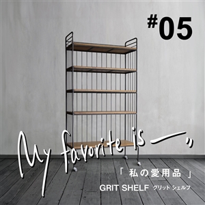 連載 ｜ 私の愛用品 No.05