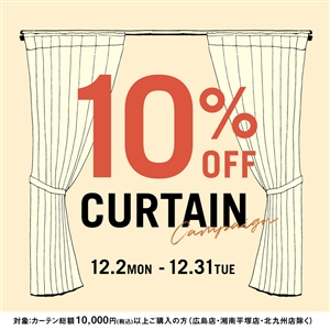 【12月2日より開催】カーテン10％OFFキャンペーン！