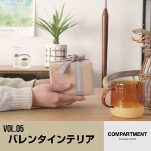 特集｜COMPARTMENT～ vol.5 バレンタインテリア ～