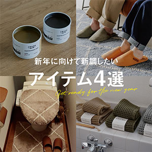 特集│新年の準備に向けて、新調したいアイテム4選