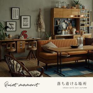 特集｜Quiet moment 落ち着ける場所