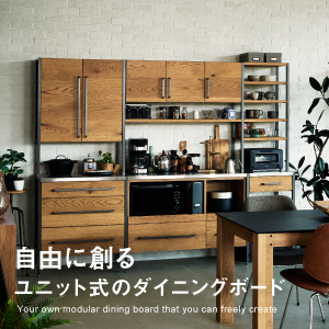 特集｜自由に創る、自分だけのユニット式ダイニングボード