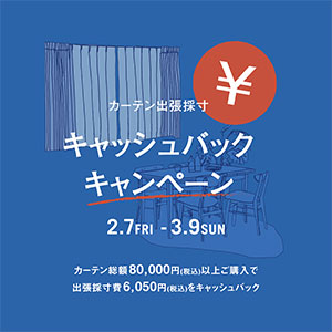 カーテン出張採寸キャッシュバックキャンペーン開催！