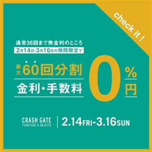 最大60回分割 無金利キャンペーン！