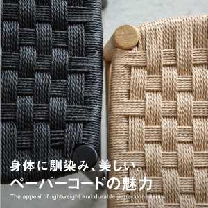 特集｜軽くて、身体に馴染んで、美しい。ペーパーコードの魅力