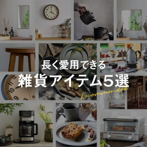 長く愛用したい雑貨5選