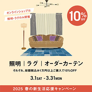 照明・ラグ・カーテン キャンペーン開催!
