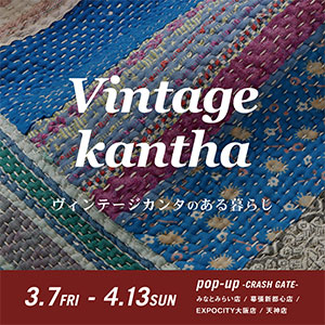【4店舗限定】ヴィンテージカンタのある暮らし