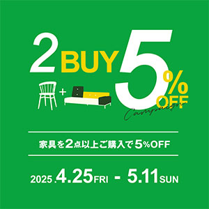 家具2点以上ご購入で5％OFFキャンペーン！