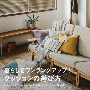 特集｜クッションの選びかた