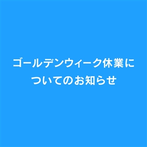 【お知らせ】大型連休期間中の休業および商品発送に関するお知らせ