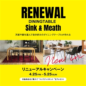 【全店開催】5月25日まで！人気テーブル「シンク」「ミース」リニューアル記念 メンテナンスキットプレゼントキャンペーン！