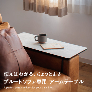 ちょうどいいアイテム  プルートソファ専用 アームテーブル