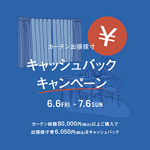 カーテン出張採寸キャッシュバックキャンペーン開催！