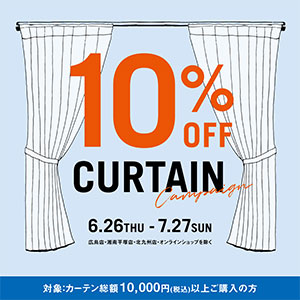 【期間限定】カーテン 10％OFFキャンペーン開催中！