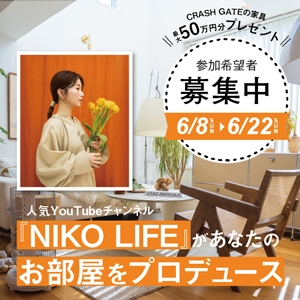 【コラボ企画】家具まるごとプレゼント！NIKO LIFEがCRASH GATEの家具であなたの部屋をプロデュース！応募期間：6月22日まで