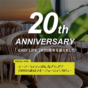 特設サイト｜「EASY LIFE」20周年記念