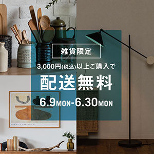 公式通販サイト限定│ 雑貨送料無料キャンペーン 開催！