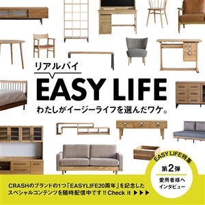 「EASY LIFE」20周年記念｜第2弾　わたしがイージーライフを選んだワケ。