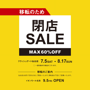 【仙台店】移転に伴い、閉店セール開催のお知らせ
