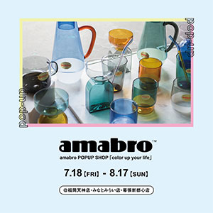 色鮮やかな耐熱カラーグラス amabro POPUP開催！