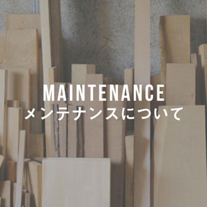 Maintenance メンテナンス・お手入方法